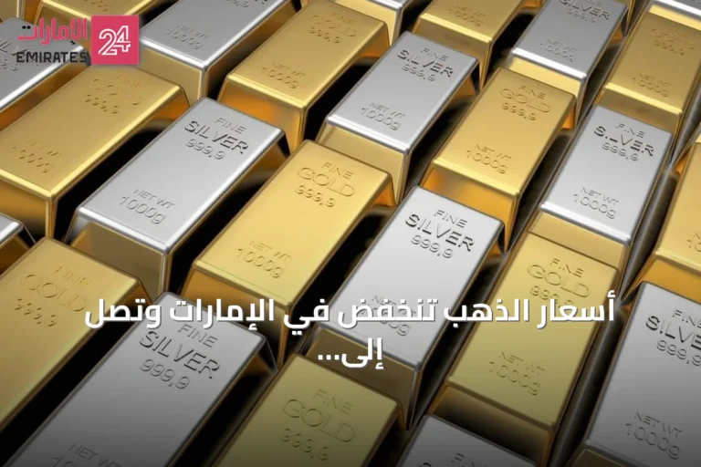أسعار الذهب تنخفض في الإمارات وتصل إلى أدنى مستوى منذ أسبوعين
