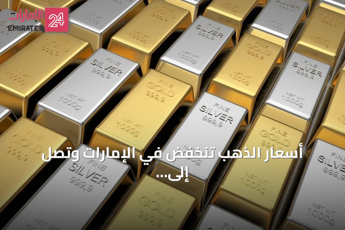 أسعار الذهب تنخفض في الإمارات وتصل إلى أدنى مستوى منذ أسبوعين