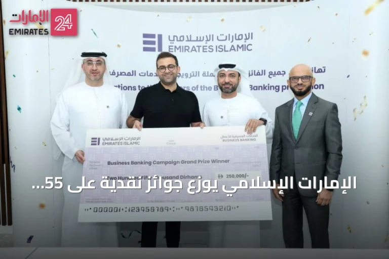الإمارات الإسلامي يوزع جوائز نقدية على 55 شركة ضمن حملة الخدمات المصرفية للأعمال