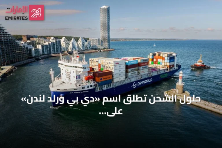 حلول الشحن تطلق اسم «دي بي ورلد لندن» على أول سفينة تعمل بالوقود المزدوج والميثانول