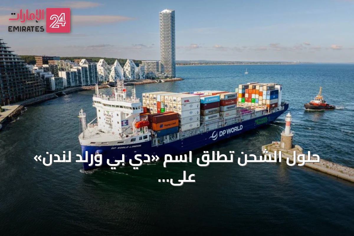 حلول الشحن تطلق اسم «دي بي ورلد لندن» على أول سفينة تعمل بالوقود المزدوج والميثانول