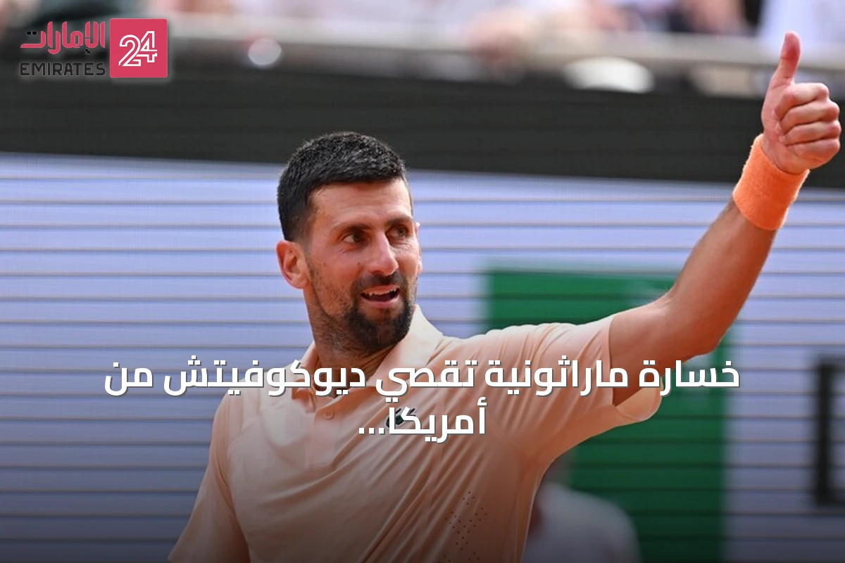 خسارة ماراثونية تقصي ديوكوفيتش من أمريكا المفتوحة في الدور الأول