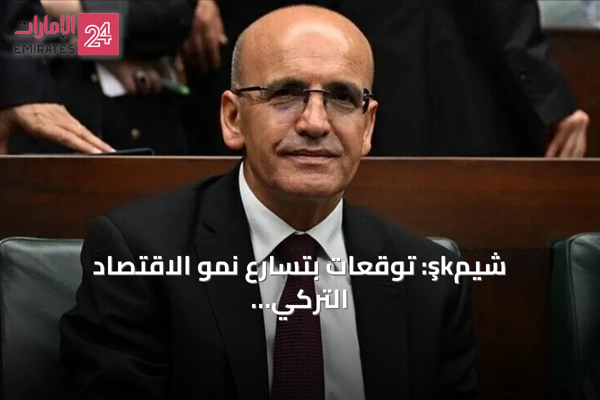 شيمşk: توقعات بتسارع نمو الاقتصاد التركي مع تحسن التضخم