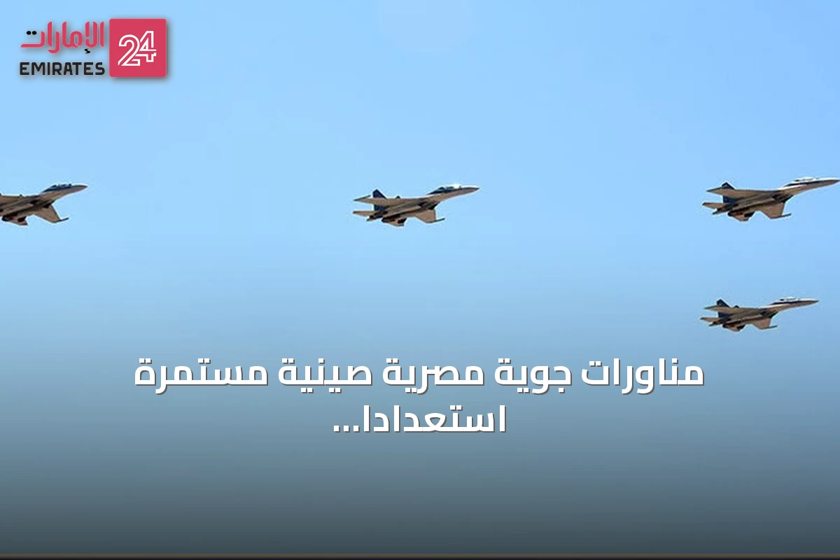 مناورات جوية مصرية صينية مستمرة استعدادًا لزيارة الرئيس شي إلى القاهرة