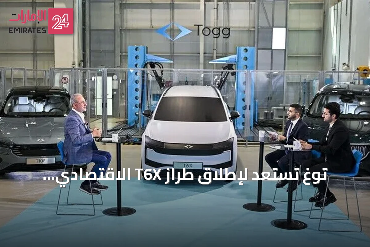 توغ تستعد لإطلاق طراز T6X الاقتصادي لاستهداف شرائح أوسع