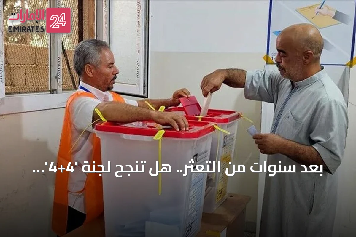 بعد سنوات من التعثر.. هل تنجح لجنة '4+4' في تحقيق الاستحقاق الانتخابي الليبي؟