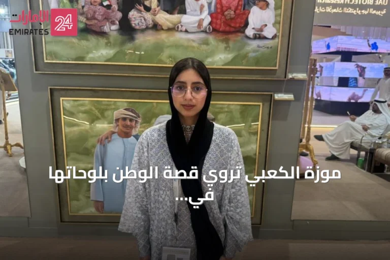 موزة الكعبي تروي قصة الوطن بلوحاتها في معرض أبوظبي للصيد والفروسية