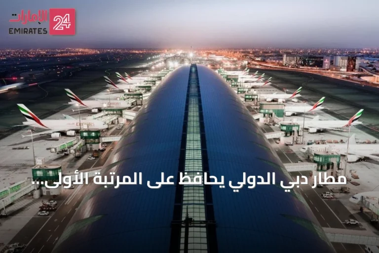 مطار دبي الدولي يحافظ على المرتبة الأولى عالمياً في السعة المقعدية للرحلات الدولية خلال سبتمبر 2026