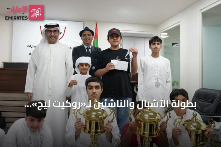 بطولة الأشبال والناشئين لـ«روكيت ليج» تختتم بتتويج المواهب الشابة في الإمارات