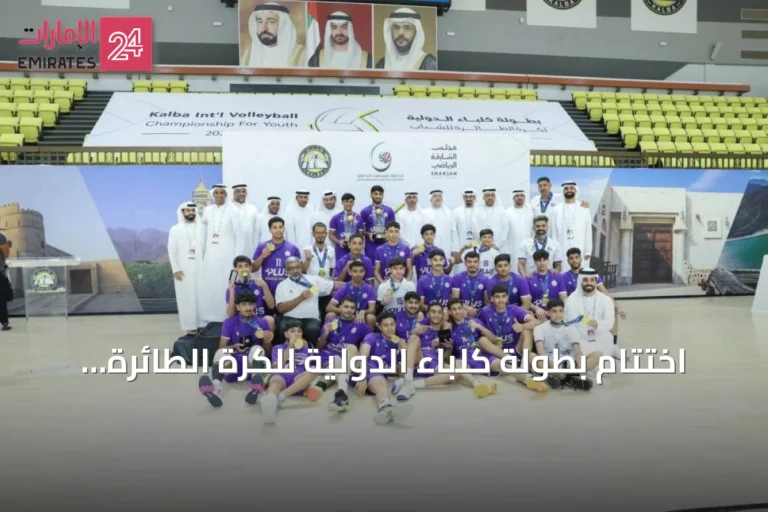 اختتام بطولة كلباء الدولية للكرة الطائرة وتتويج دار كليب البحريني بلقبي الأشبال والناشئين