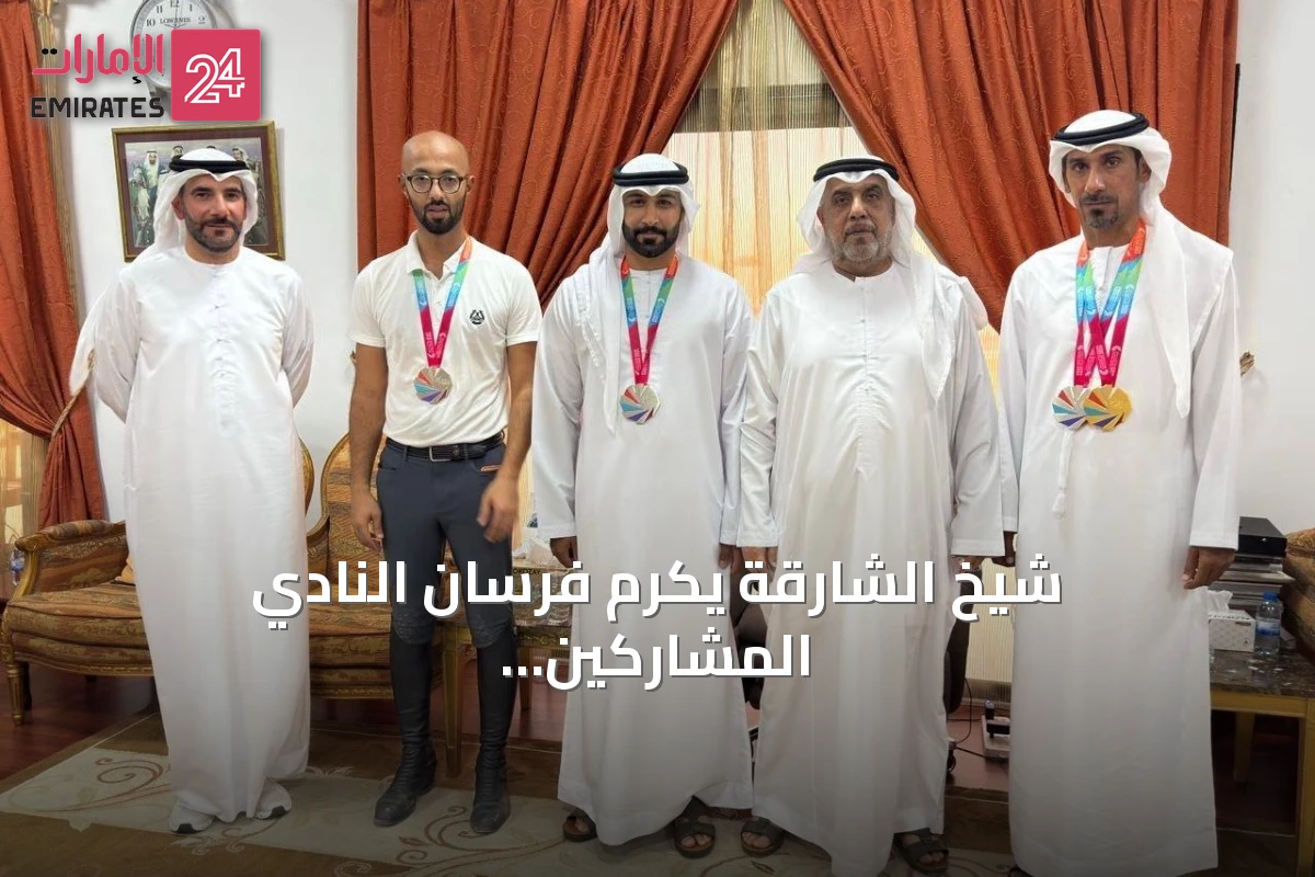 شيخ الشارقة يكرم فرسان النادي المشاركين في دورة الخليج بالدوحة