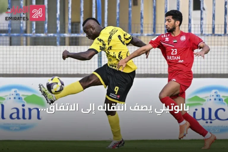 بالوتيلي يصف انتقاله إلى الاتفاق الإماراتي بأنه مشروع رياضي لا صفقة مالية