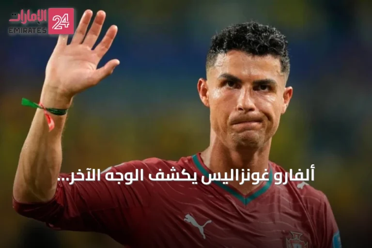 ألفارو غونزاليس يكشف الوجه الآخر لرونالدو: ودود في غرفة الملابس ومتحول إلى وحش تنافسي في الملعب
