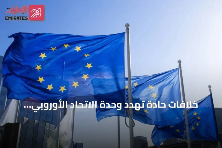 خلافات حادة تهدد وحدة الاتحاد الأوروبي حول موازنة 2028-2034.. معركة «من يدفع ومن يحصل على ماذا»