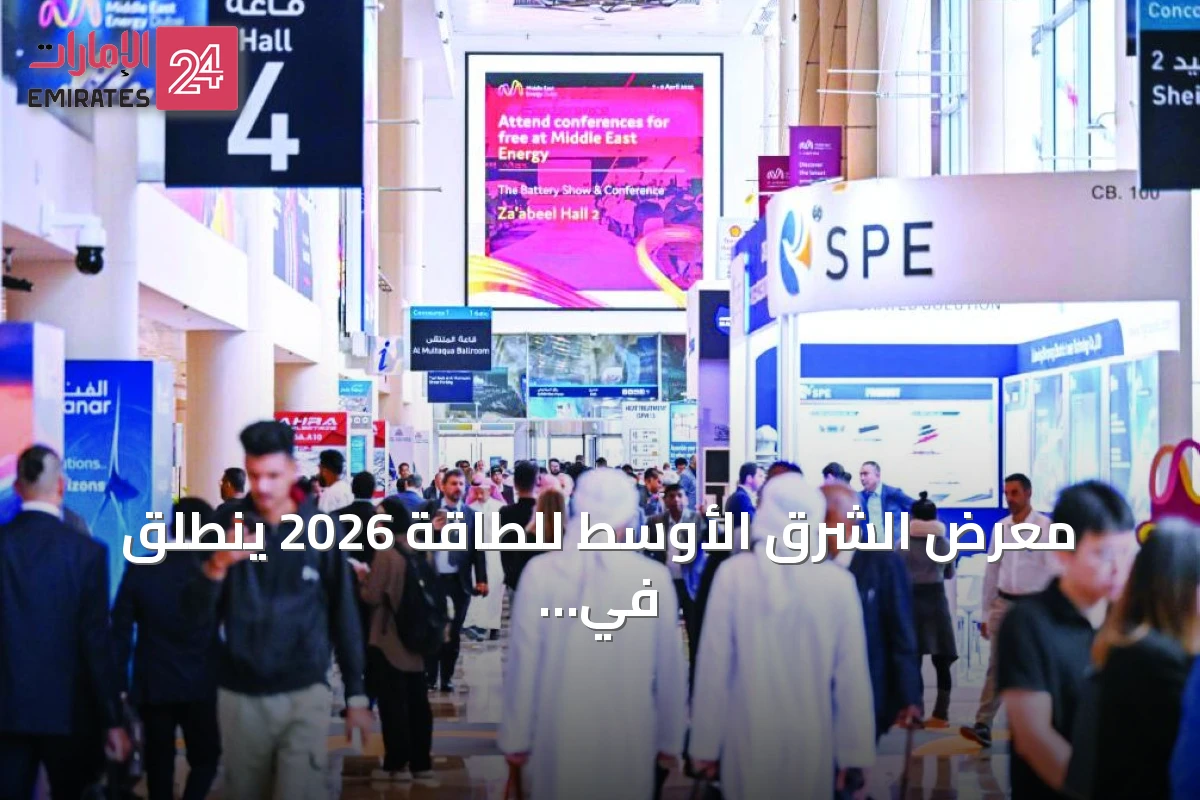 معرض الشرق الأوسط للطاقة 2026 ينطلق في دبي بمشاركة 1900 جهة عارضة