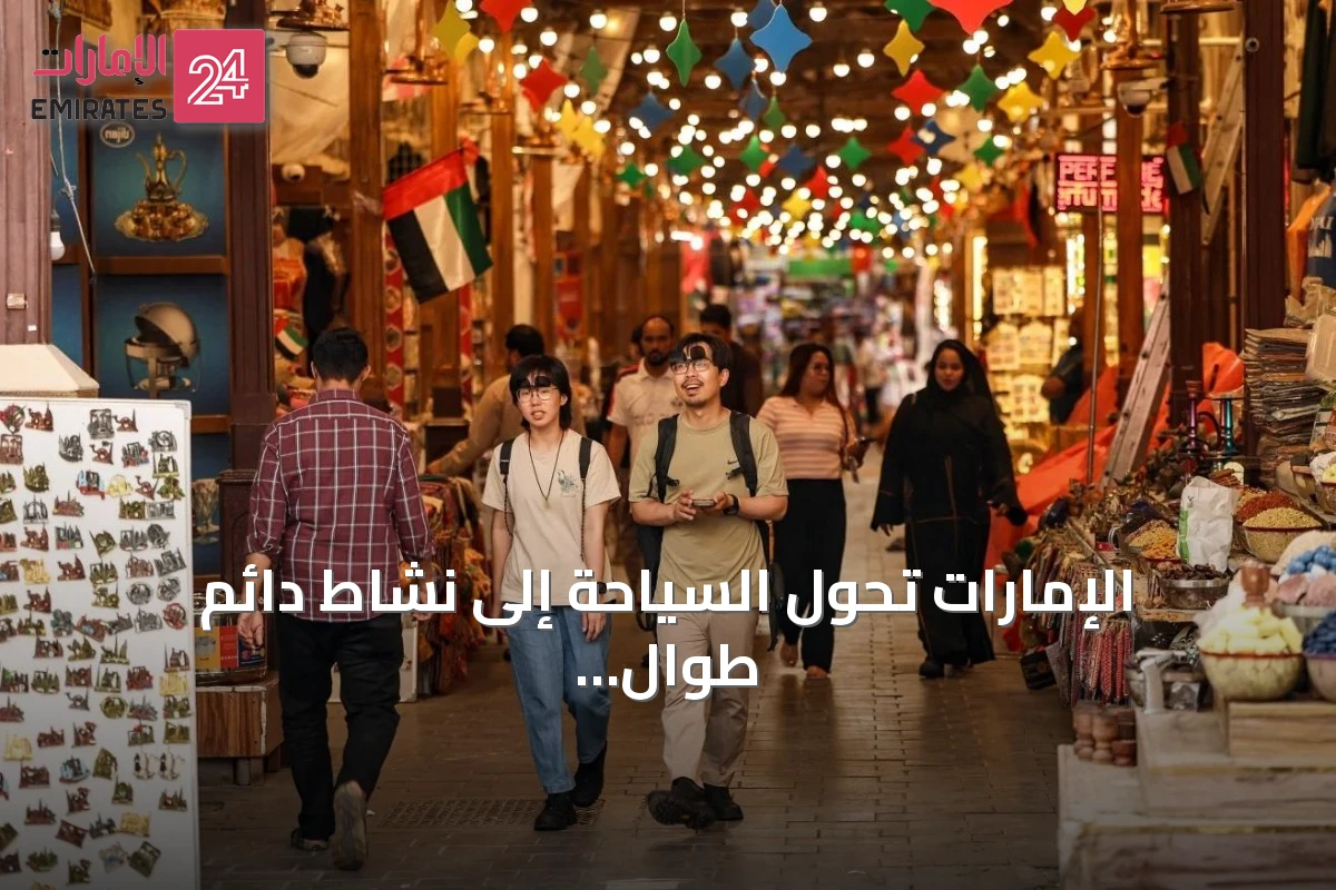الإمارات تحوّل السياحة إلى نشاط دائم طوال العام بفضل استراتيجيات مبتكرة