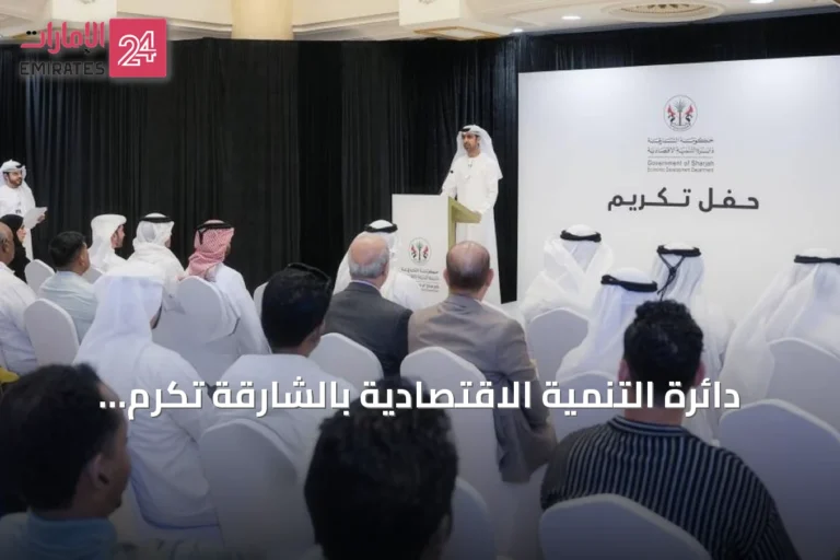دائرة التنمية الاقتصادية بالشارقة تكرم أكثر من مئة منشأة متميزة