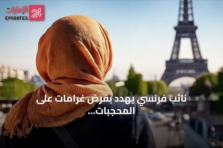 نائب فرنسي يهدد بفرض غرامات على المحجبات ويعد بحظر الحجاب في الأماكن العامة