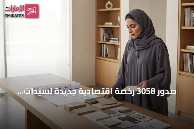 صدور 3058 رخصة اقتصادية جديدة لسيدات الأعمال الإماراتيات في أبوظبي خلال النصف الأول من 2026