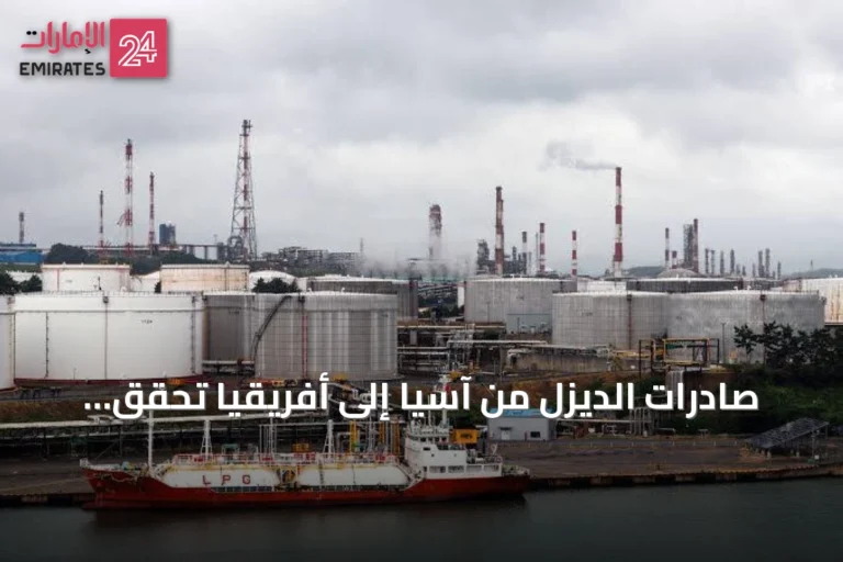 صادرات الديزل من آسيا إلى أفريقيا تحقق قفزة تاريخية بفعل اضطراب إمدادات الشرق الأوسط