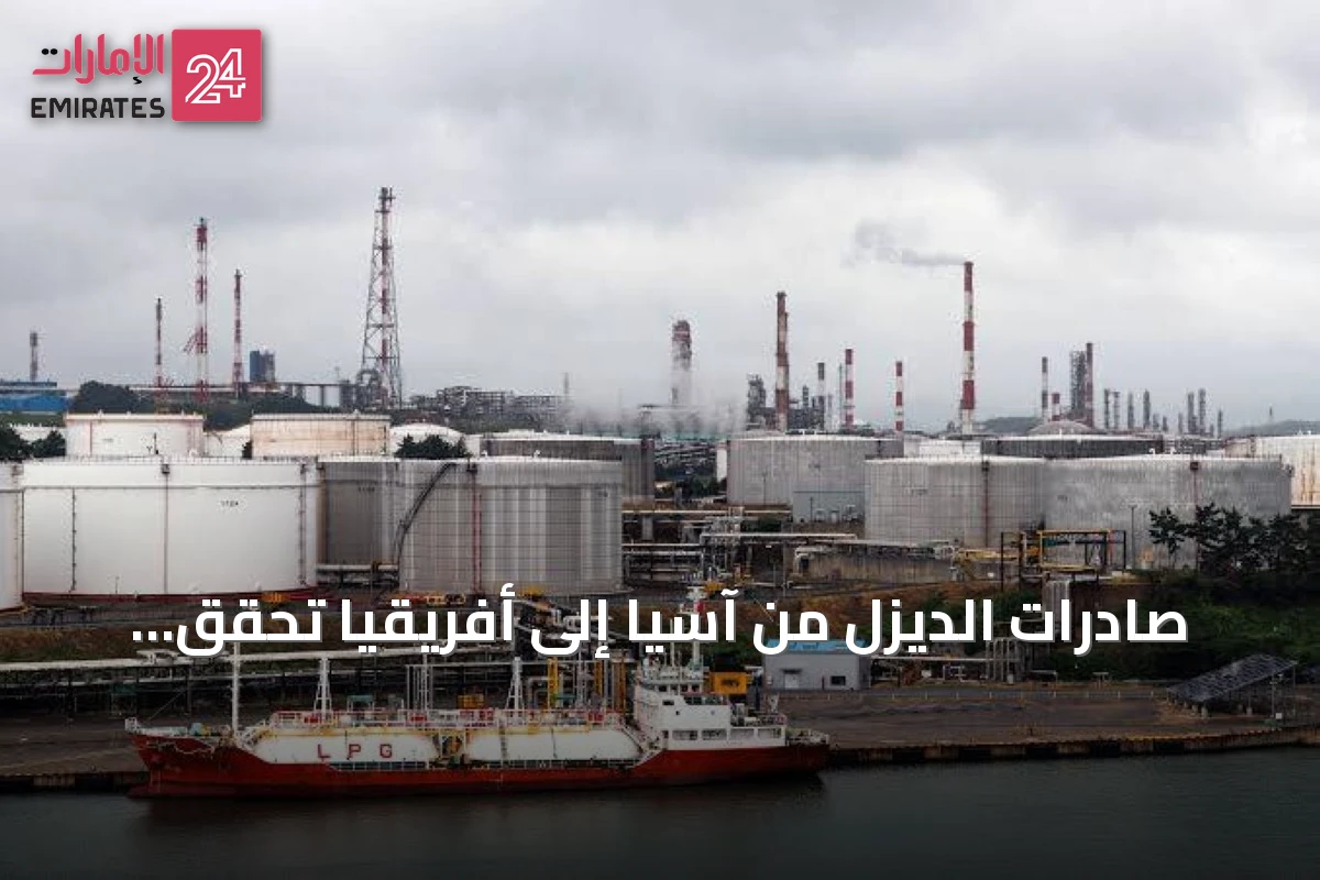 صادرات الديزل من آسيا إلى أفريقيا تحقق قفزة تاريخية بفعل اضطراب إمدادات الشرق الأوسط