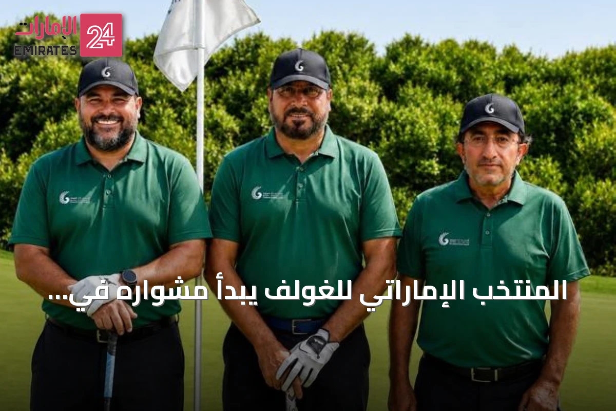 المنتخب الإماراتي للغولف يبدأ مشواره في النسخة الـ31 من كأس نومورا ببكين