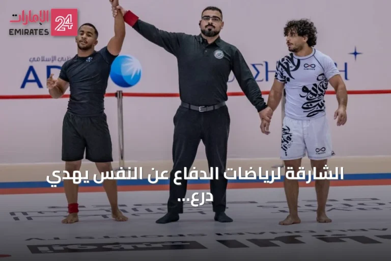 الشارقة لرياضات الدفاع عن النفس يهدي درع البطولة لحاكم الإمارة.. 86 ميدالية في الجوجيتسو بدون البدلة