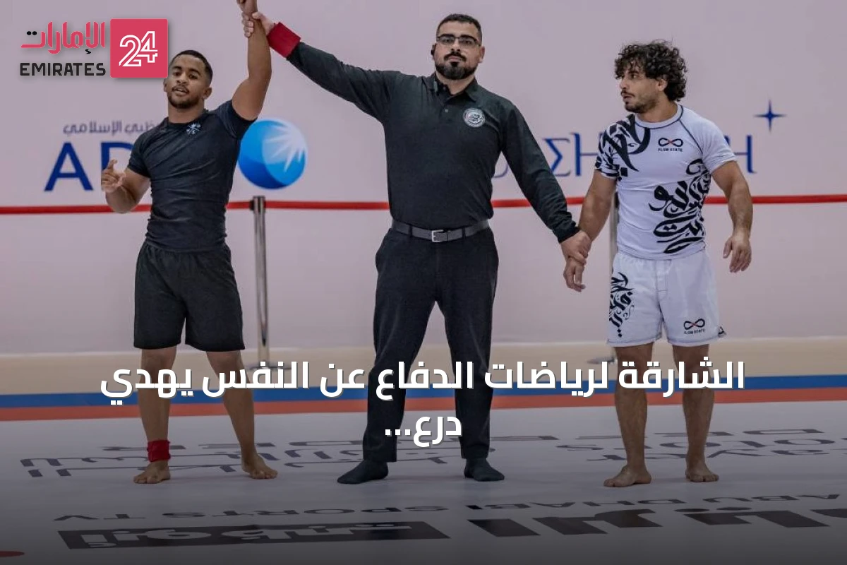 الشارقة لرياضات الدفاع عن النفس يهدي درع البطولة لحاكم الإمارة.. 86 ميدالية في الجوجيتسو بدون البدلة