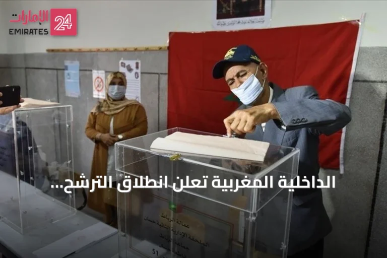 الداخلية المغربية تعلن انطلاق الترشح للانتخابات البرلمانية من 31 أغسطس إلى 9 سبتمبر 2026