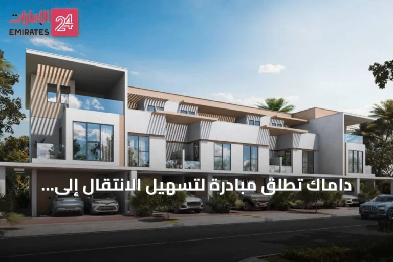 داماك تطلق مبادرة لتسهيل الانتقال إلى وحدات سكنية أكبر في دبي