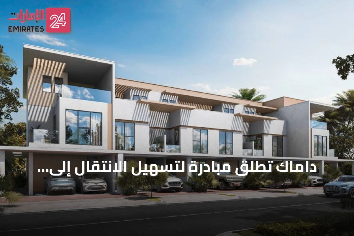 داماك تطلق مبادرة لتسهيل الانتقال إلى وحدات سكنية أكبر في دبي
