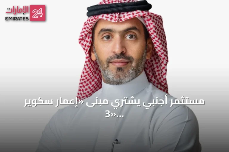 مستثمر أجنبي يشتري مبنى «إعمار سكوير 3» في دبي مقابل 725 مليون درهم
