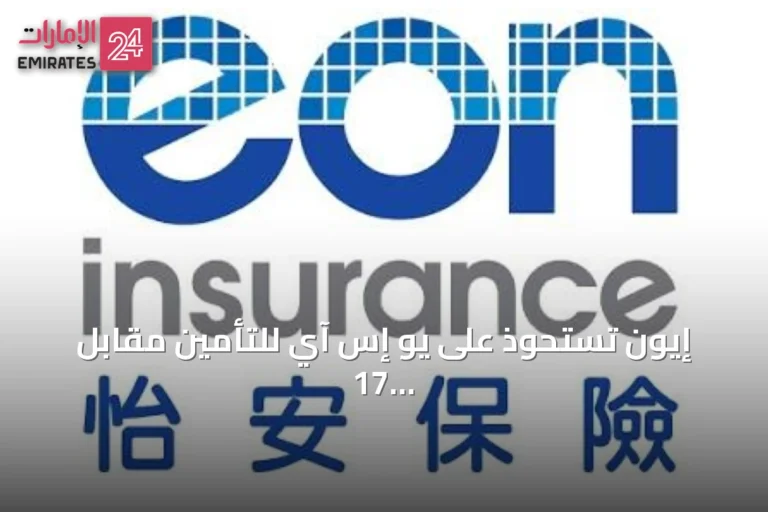 إيون تستحوذ على يو إس آي للتأمين مقابل 17 مليار دولار