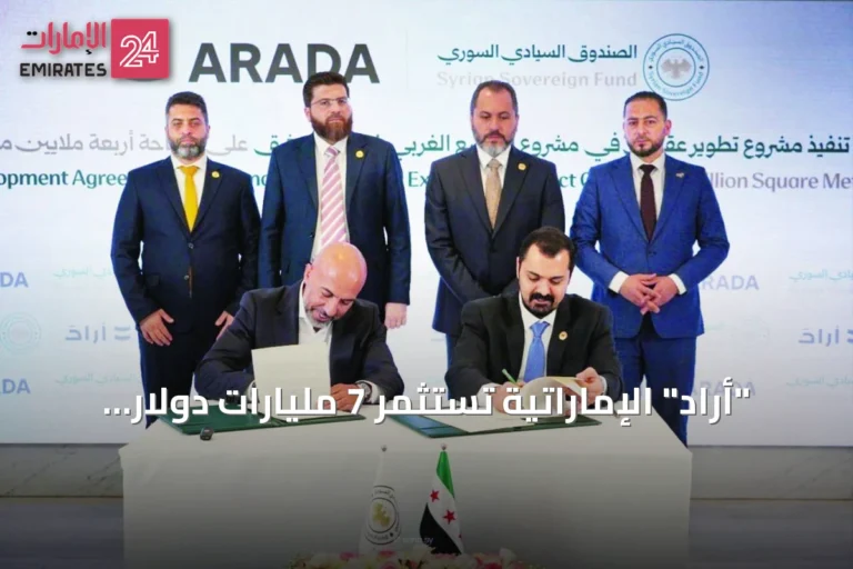 "أرادَ" الإماراتية تستثمر 7 مليارات دولار في مشروع عقاري متكامل بسوريا