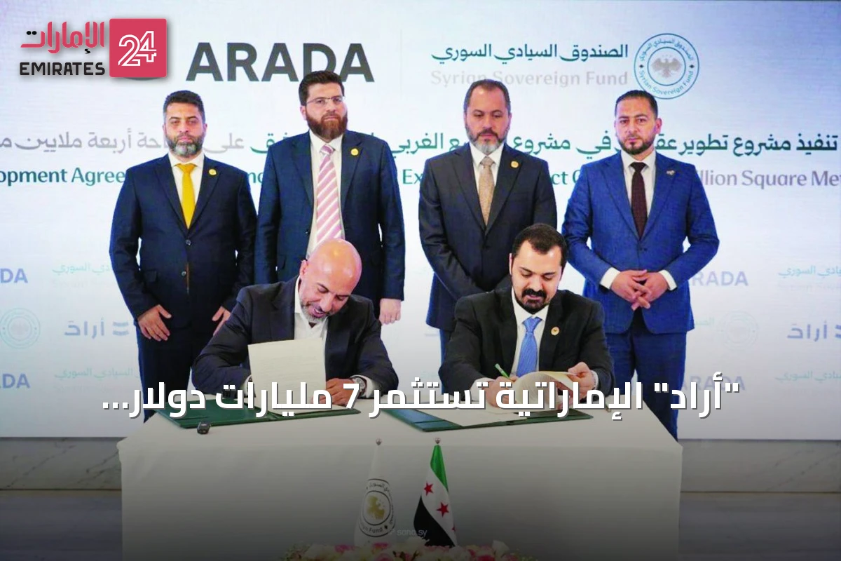 "أرادَ" الإماراتية تستثمر 7 مليارات دولار في مشروع عقاري متكامل بسوريا