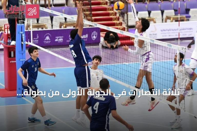 ثلاثة انتصارات في الجولة الأولى من بطولة العين الدولية للناشئين للكرة الطائرة