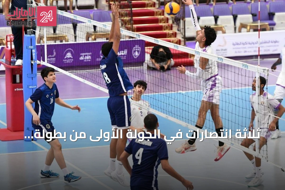 ثلاثة انتصارات في الجولة الأولى من بطولة العين الدولية للناشئين للكرة الطائرة