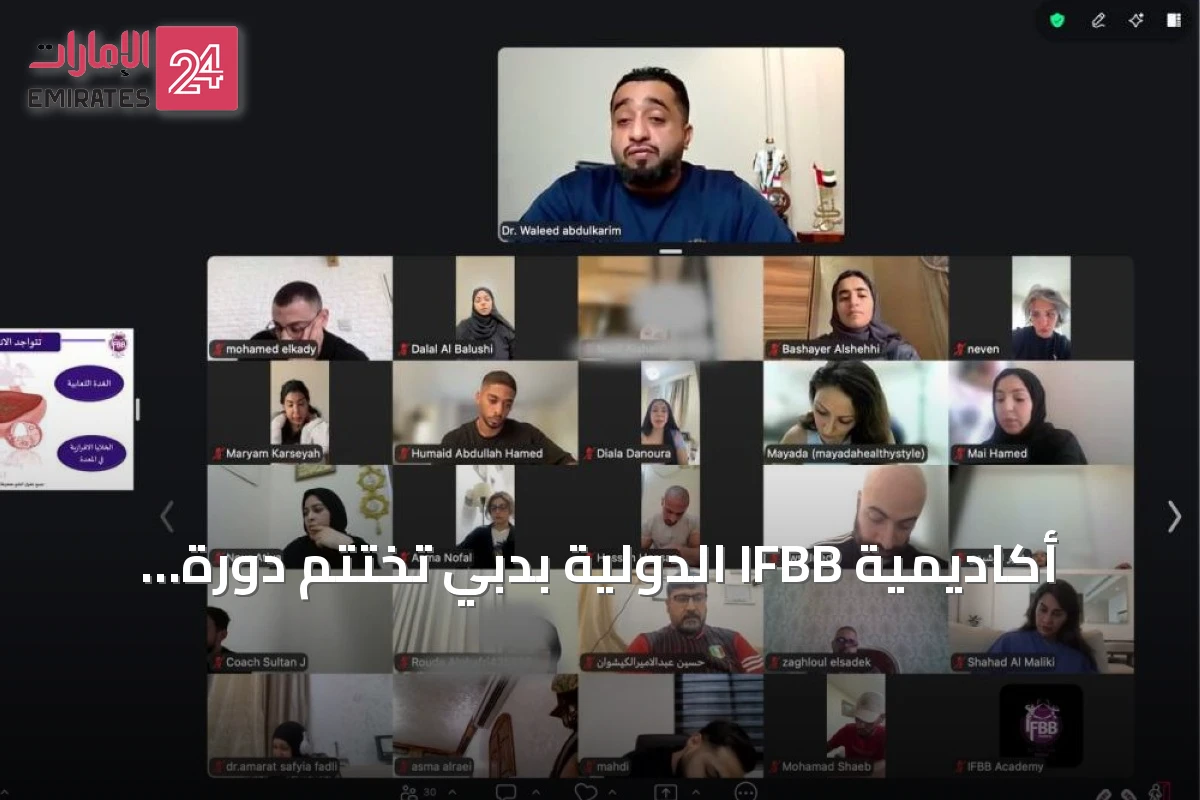 أكاديمية IFBB الدولية بدبي تختتم دورة التغذية الأساسية الموجهة لمدربي اللياقة وبناء الأجسام