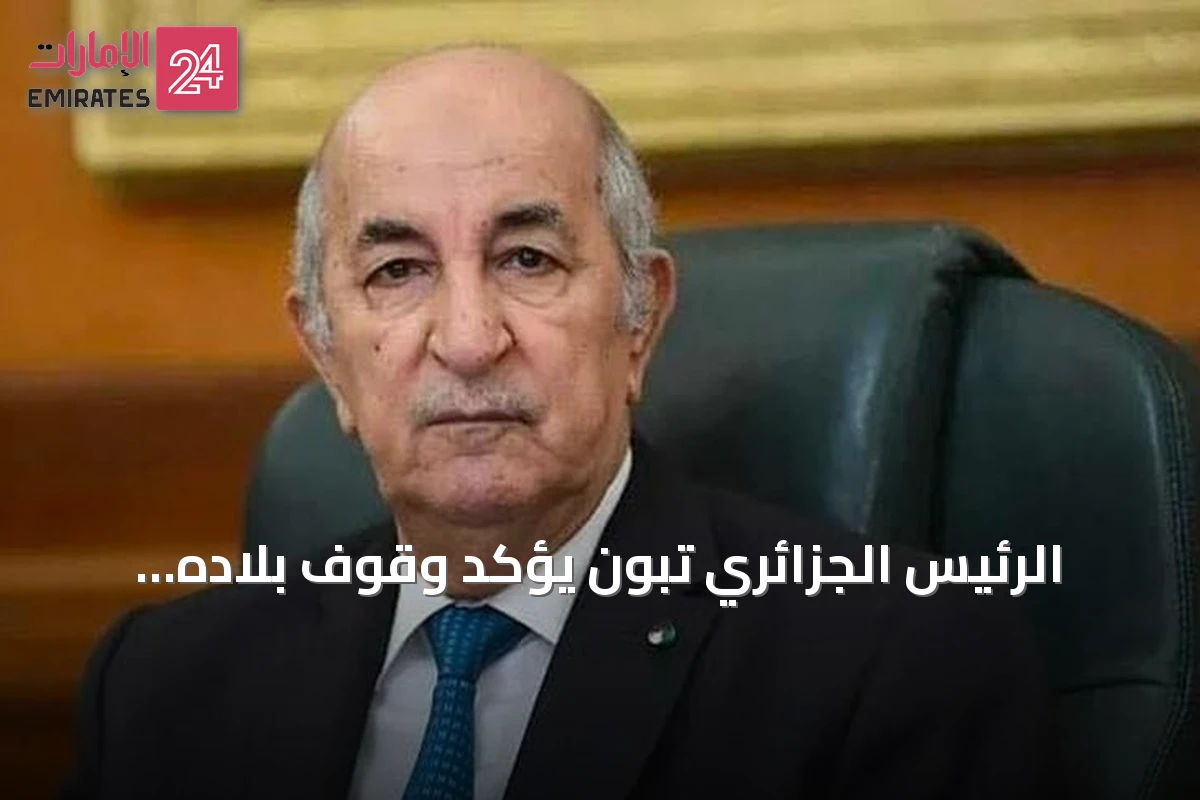 الرئيس الجزائري تبون يؤكد وقوف بلاده المطلق إلى جانب النيجر في جميع الظروف والمجالات