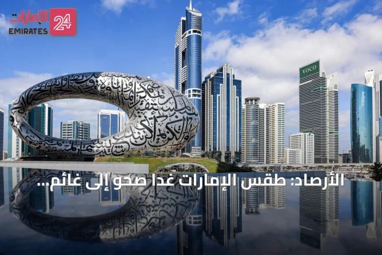 الأرصاد: طقس الإمارات غداً صحو إلى غائم جزئياً وانخفاض تدريجي في الحرارة