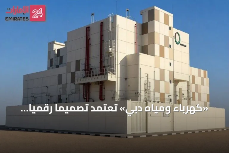 «كهرباء ومياه دبي» تعتمد تصميماً رقمياً موحداً لمحطات 132 كيلوفولت لتسريع التنفيذ وتقليل التكاليف