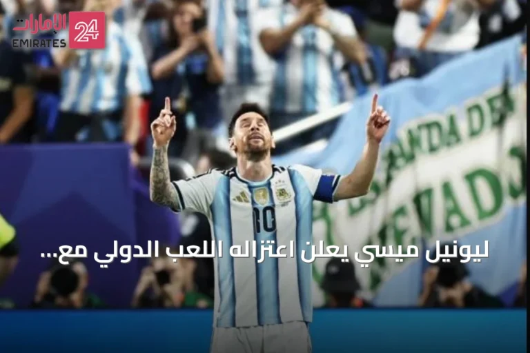 ليونيل ميسي يعلن اعتزاله اللعب الدولي مع منتخب الأرجنتين