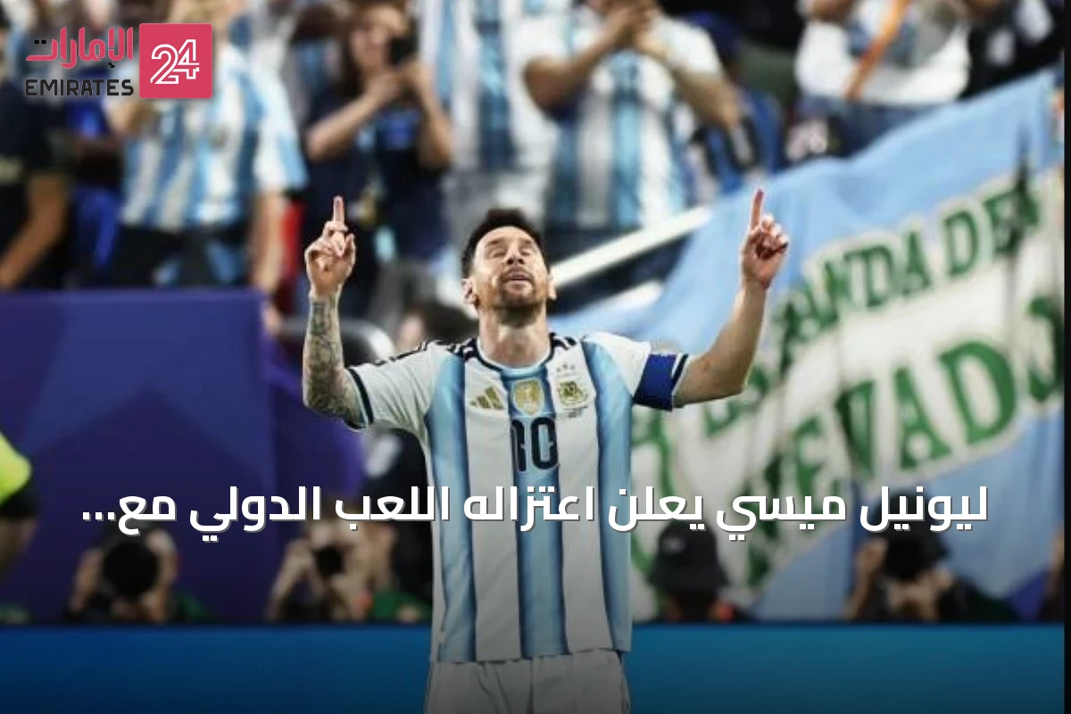 ليونيل ميسي يعلن اعتزاله اللعب الدولي مع منتخب الأرجنتين