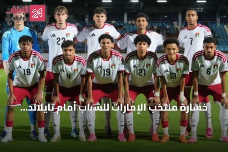 خسارة منتخب الإمارات للشباب أمام تايلاند في افتتاح التصفيات الآسيوية
