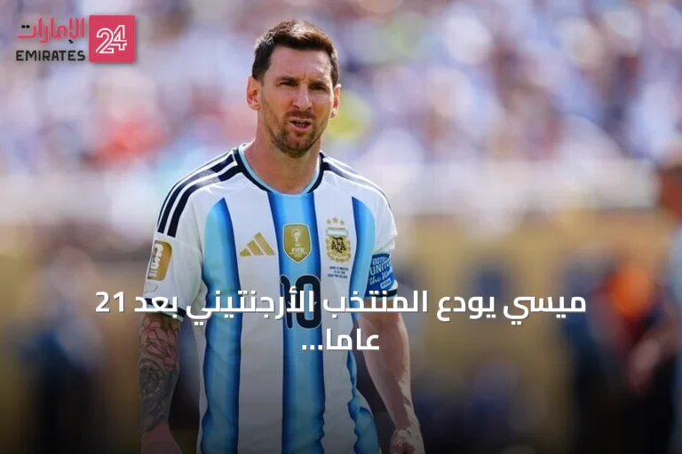 ميسي يودع المنتخب الأرجنتيني بعد 21 عاماً من التألق
