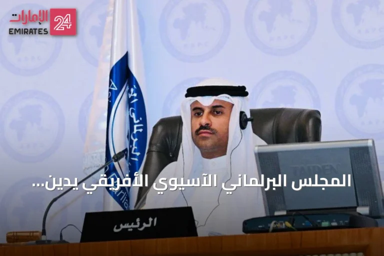 المجلس البرلماني الآسيوي الأفريقي يدين الهجوم الإيراني بالطائرة المسيرة على الإمارات