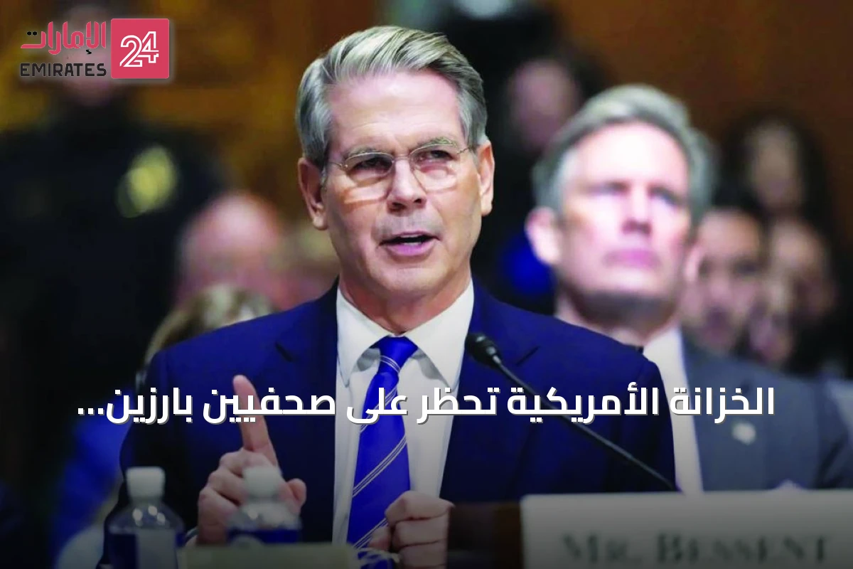 الخزانة الأمريكية تحظر على صحفيين بارزين حضور قمة وزراء مالية مجموعة العشرين