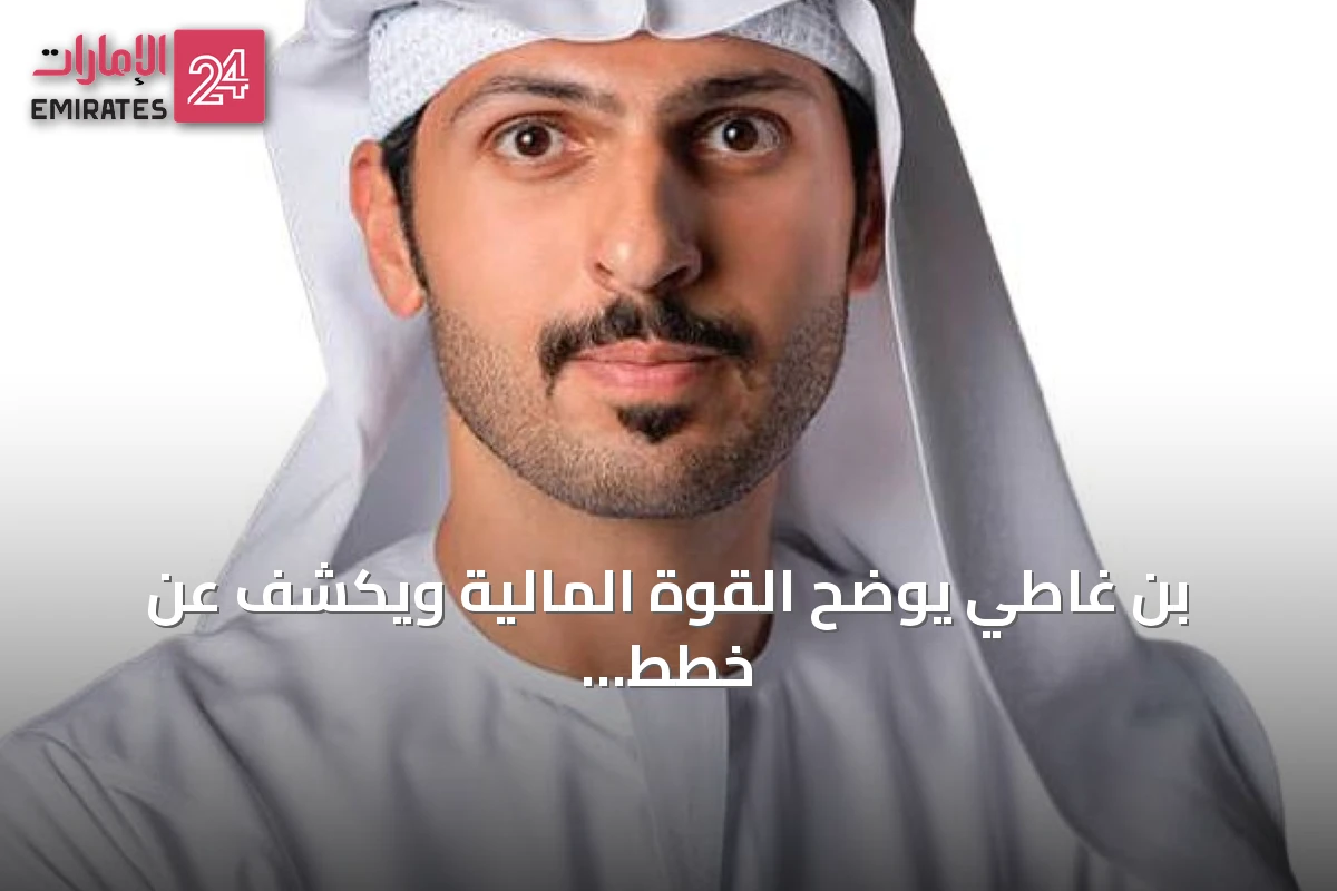 بن غاطي يوضح القوة المالية ويكشف عن خطط تسليم مشاريع بقيمة 9.3 مليار درهم
