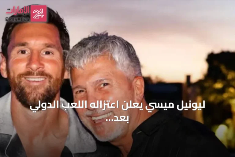 ليونيل ميسي يعلن اعتزاله اللعب الدولي بعد وفاة والده