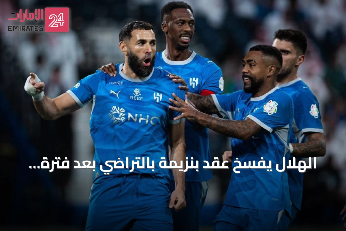 الهلال يفسخ عقد بنزيمة بالتراضي بعد فترة قصيرة ويعقد صفقة مع واتكينز
